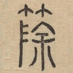 篨