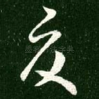 夏