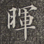 晖