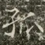 孤