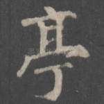 亭
