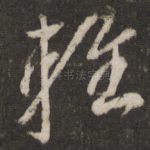 轻