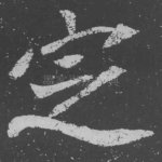 定