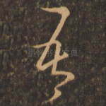 吾