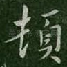 顿