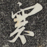寒
