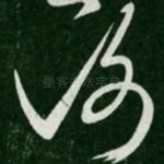 谢