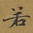 若