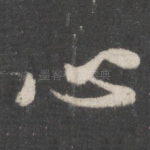 心
