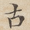 古