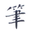 笔
