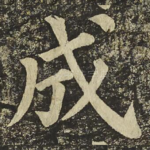 成