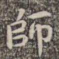 师