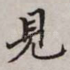 见