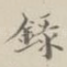录