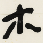 木