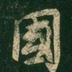 国