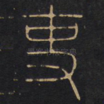 吏