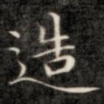 造