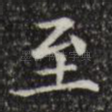至