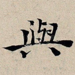与
