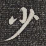 少