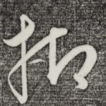 抑