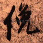 俯