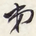 弟