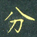 分