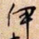 伊