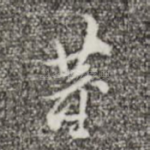 董
