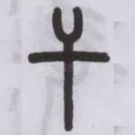 干