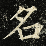 名