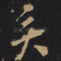 亥