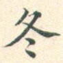 冬