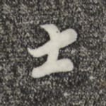 士