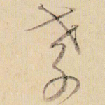 孝