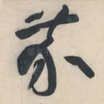 芥