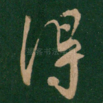 得