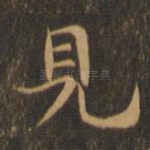 见