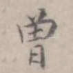 曾