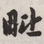 毗