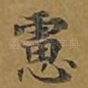 虑