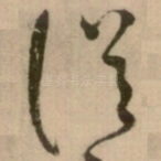 従