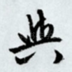 与