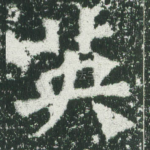 英