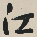 江