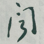 聞