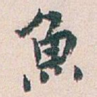 魚